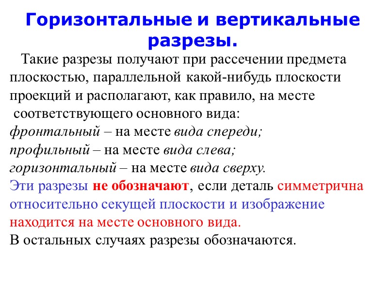 Горизонтальные и вертикальные разрезы.    Такие разрезы получают при рассечении предмета 